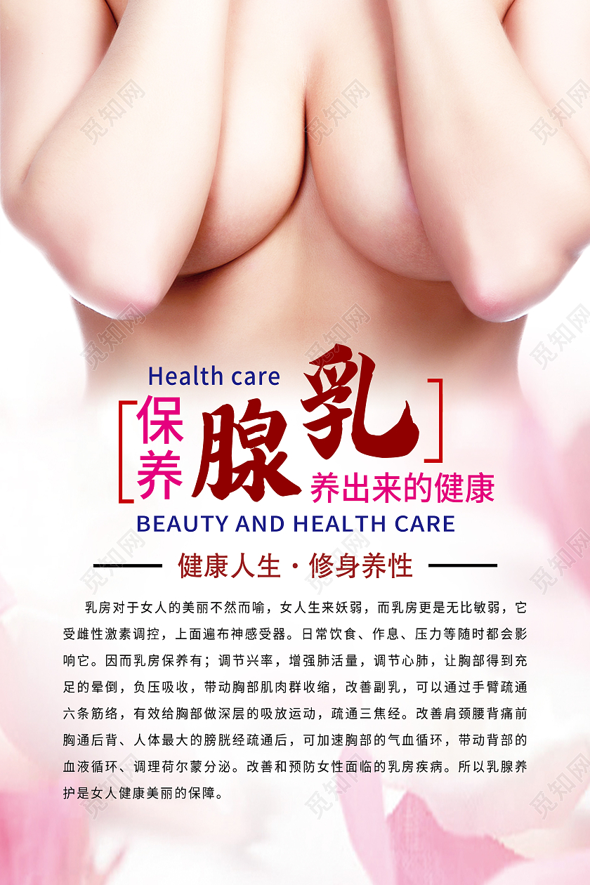 粉色简约保养乳腺养生护理胸部护理海报