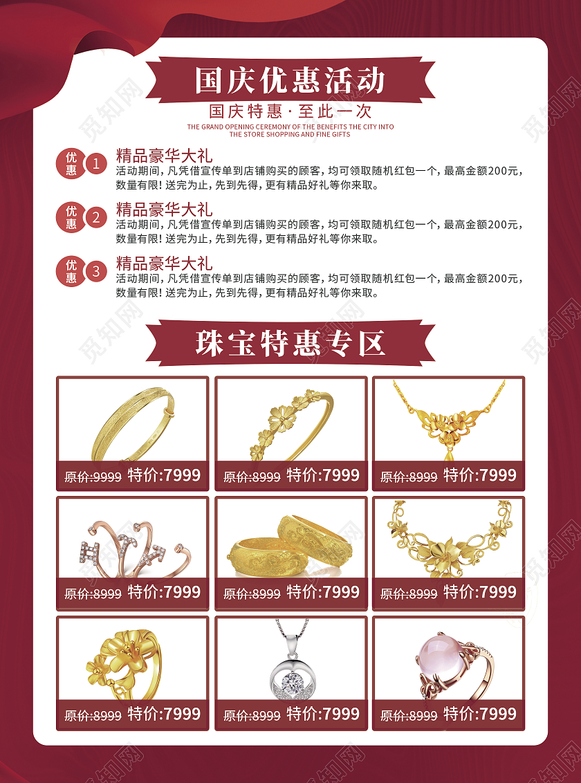 红色大气喜庆高端喜迎中秋惠享国庆珠宝宣传单