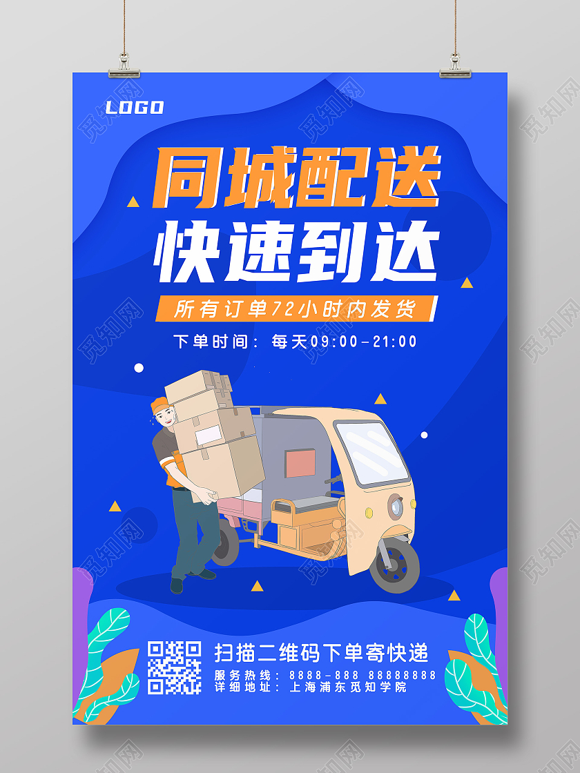 蓝色卡通快递员扁平植物橙色快递服务行业海报