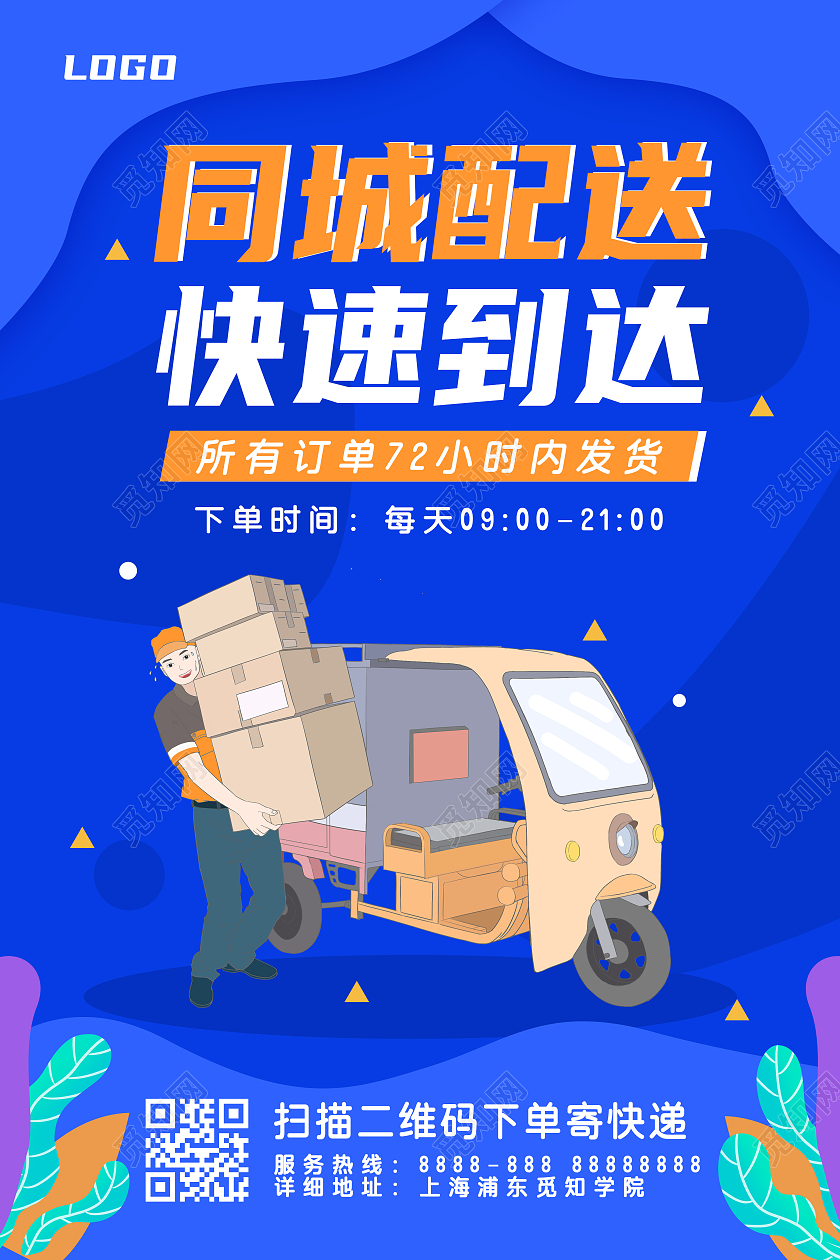 蓝色卡通快递员扁平植物橙色快递服务行业海报