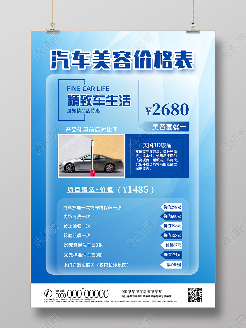 蓝色简约线条精致车生活汽车美容价格表