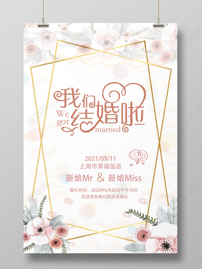 粉色小清新我们结婚啦邀请函宣传海报婚庆
