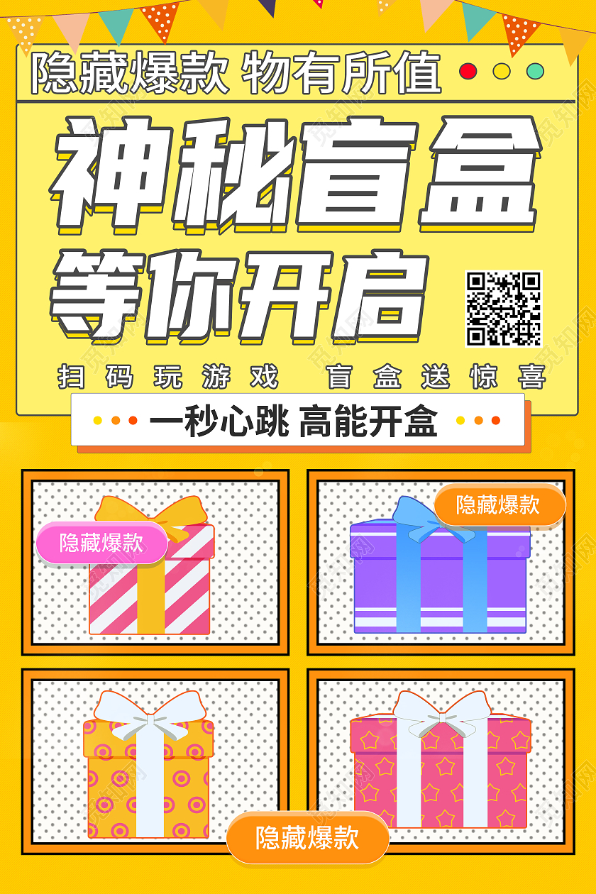黄色卡通神秘盲盒等你开启拆盲盒海报