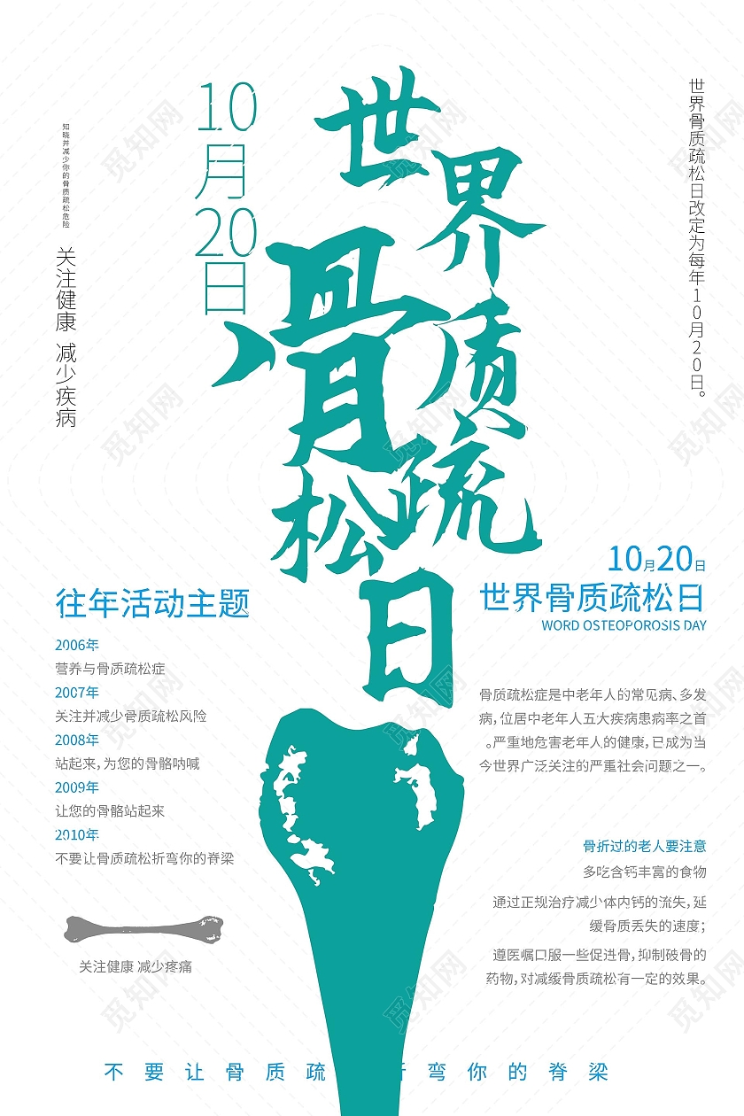白色背景简介大气世界骨质疏松日10月20日海报设计世界骨质疏松日海报