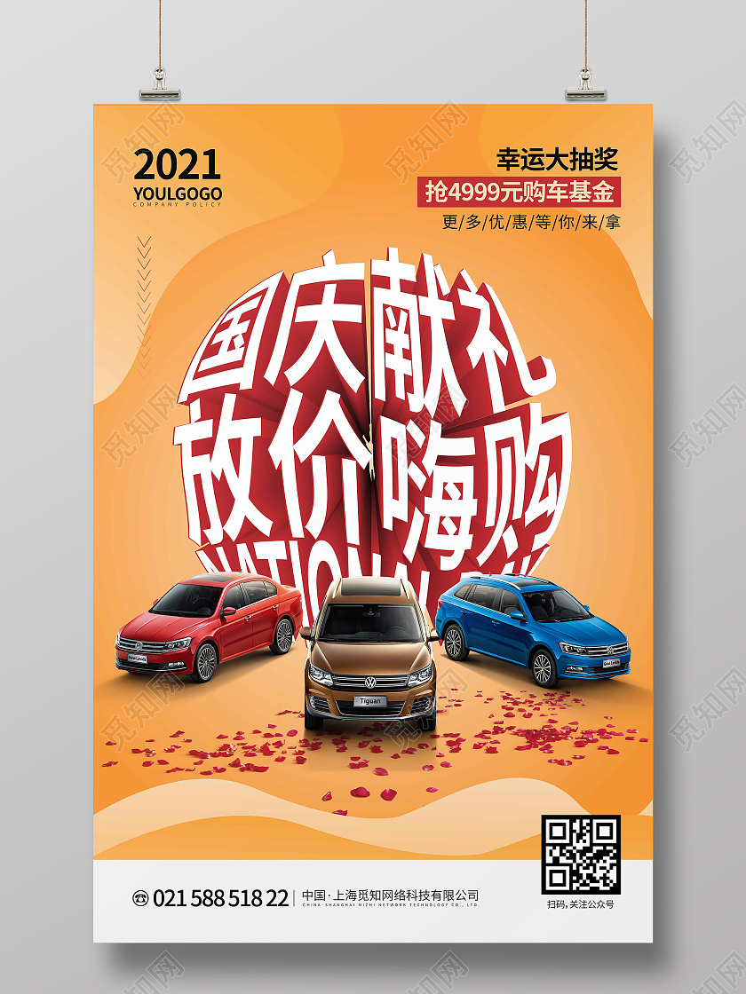 暖色时尚大气国庆献礼放价嗨购国庆汽车海报