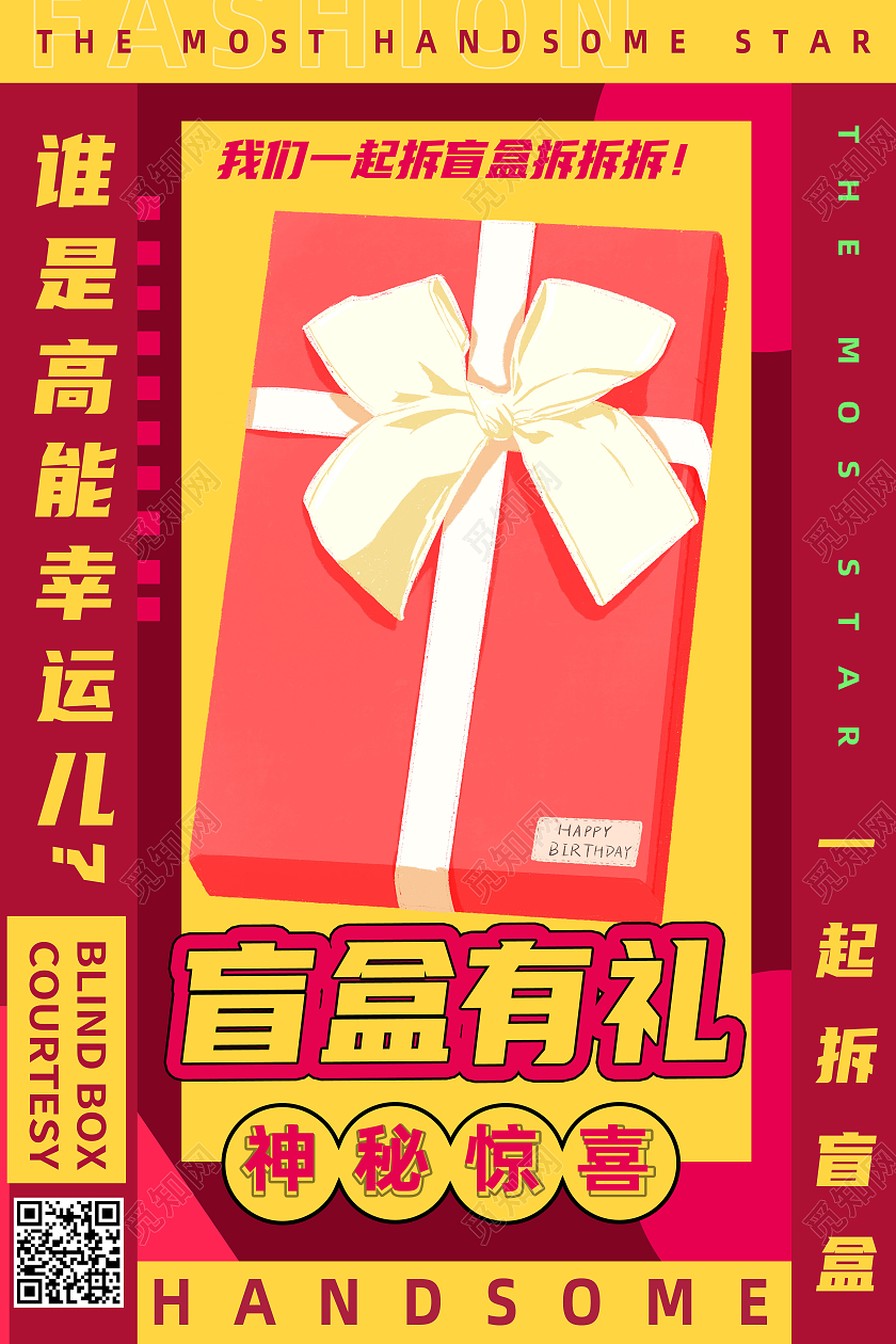 红色卡通盲盒有礼谁是高能幸运儿拆盲盒海报