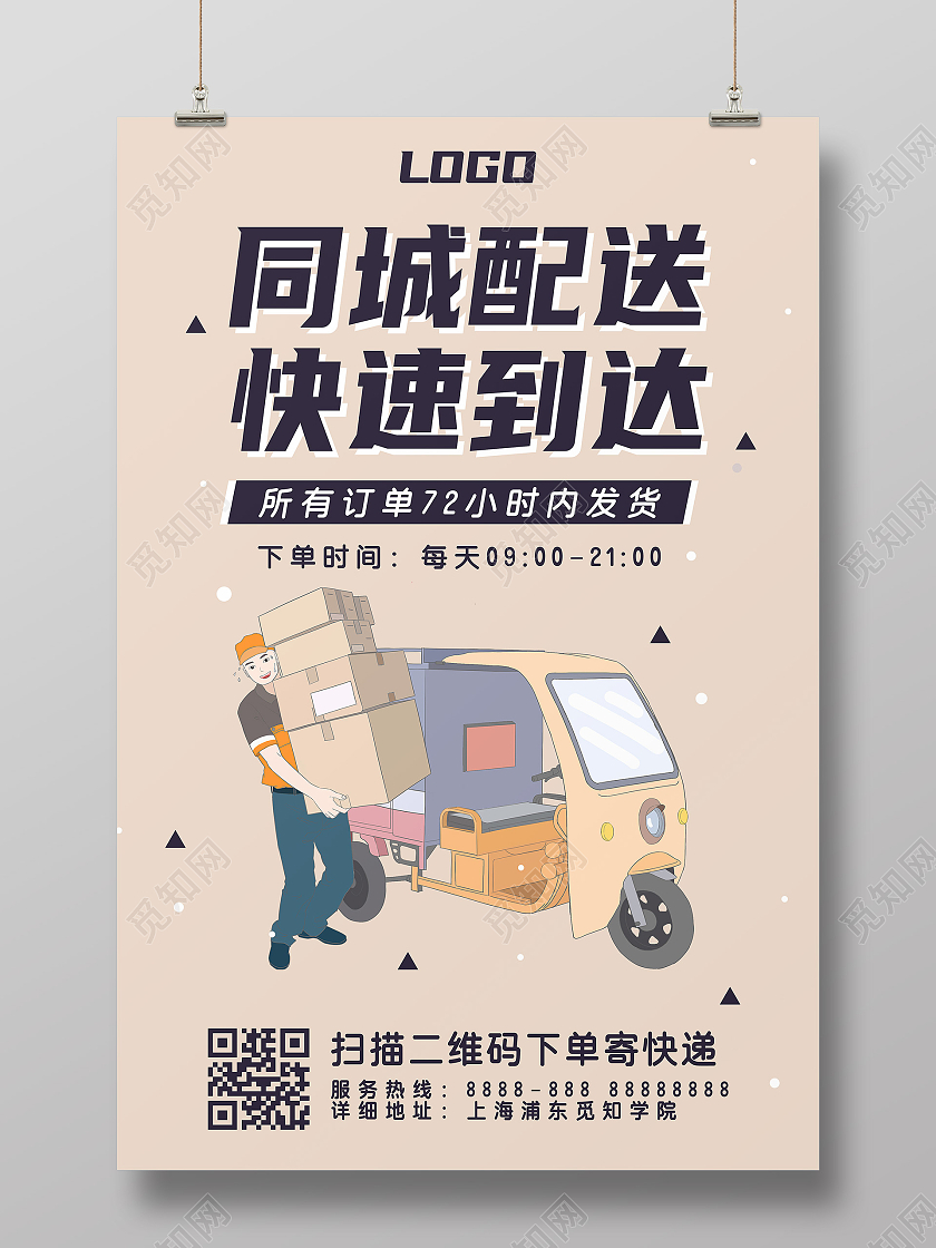 浅红色卡通快递员同城配送快递服务行业海报