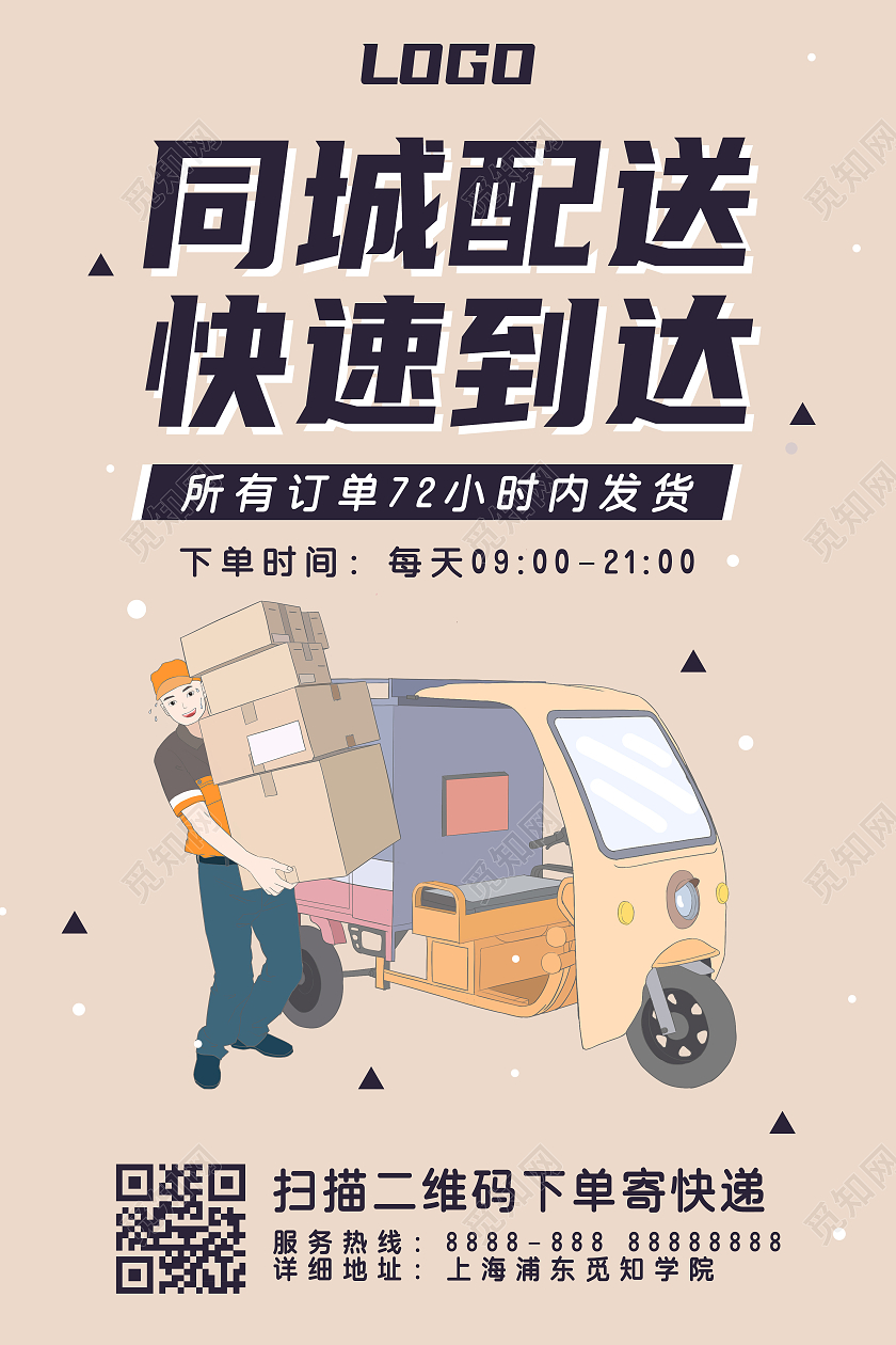 浅红色卡通快递员同城配送快递服务行业海报