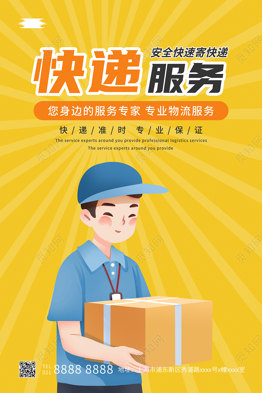 黄色卡通快递快递服务快递宣传海报