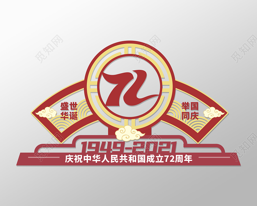 红色大气扇形风格盛世华诞喜迎国庆节国庆美陈