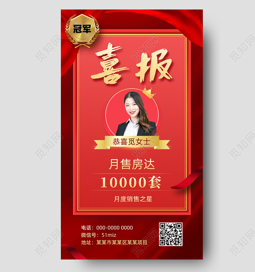 红色喜庆红绸房产月售冠军喜报手机海报模板UI