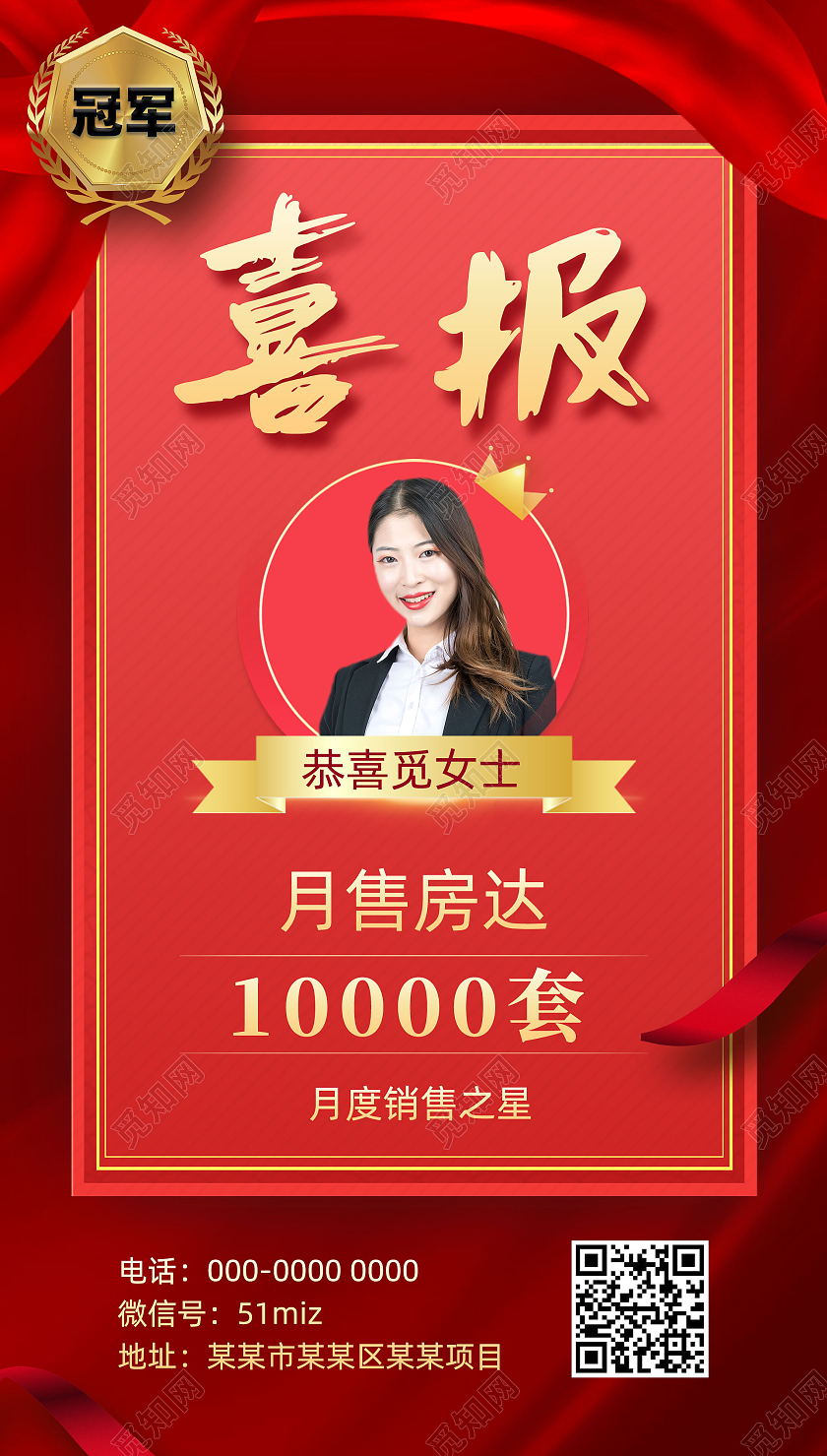 红色喜庆红绸房产月售冠军喜报手机海报模板UI