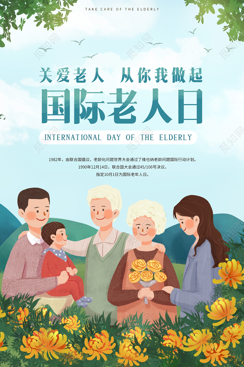 卡通插画风格国际老人日海报关爱老人