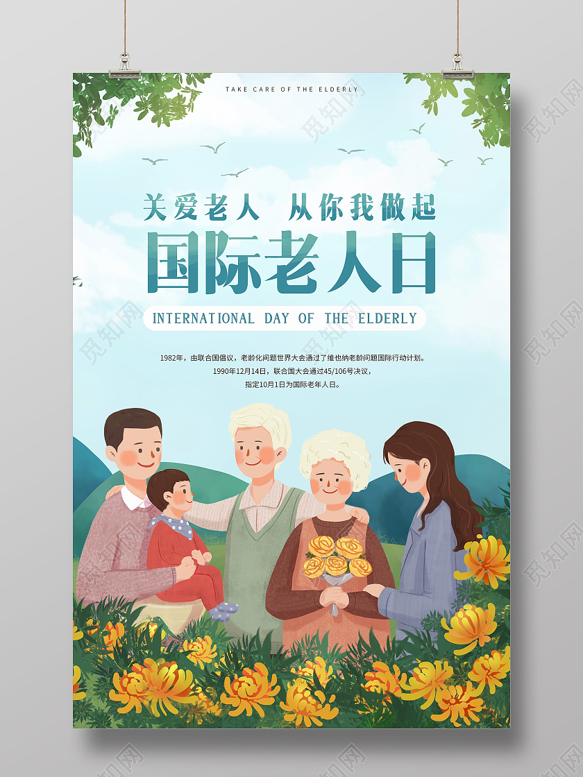 卡通插画风格国际老人日海报关爱老人