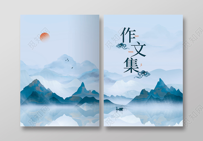 中国风水墨画高山河流夕阳作文集作文集封面