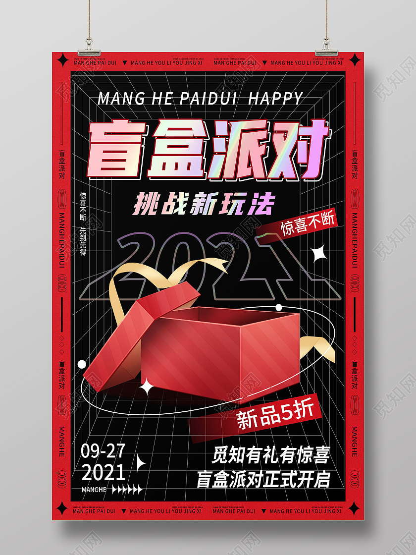 红色简约盲盒派对挑战新玩法拆盲盒海报