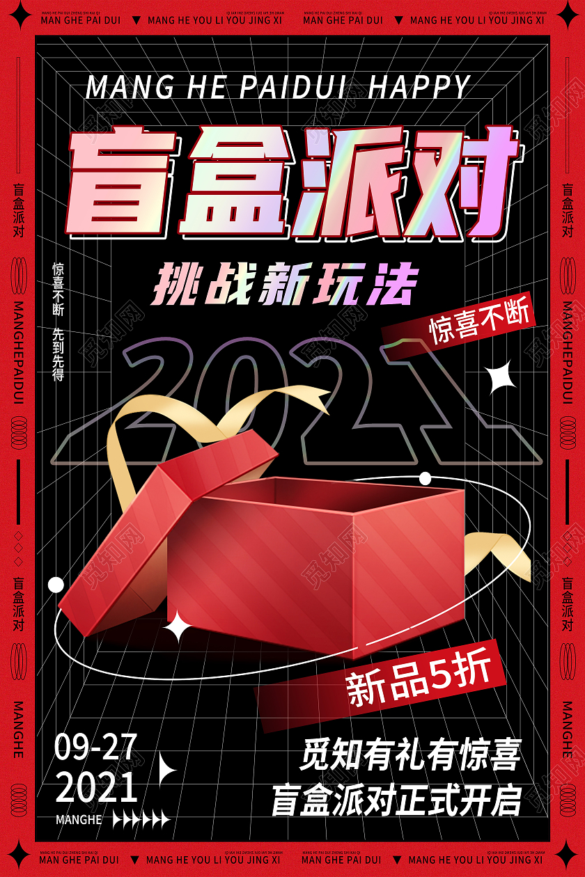 红色简约盲盒派对挑战新玩法拆盲盒海报