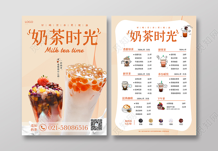 咖啡色时尚简约大气奶茶时光奶茶菜单价目表宣传单