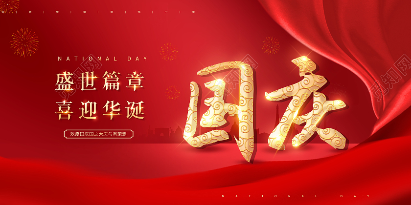 红色欢度国庆国庆节盛世篇章喜迎华诞展板