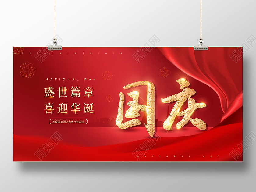 红色欢度国庆国庆节盛世篇章喜迎华诞展板