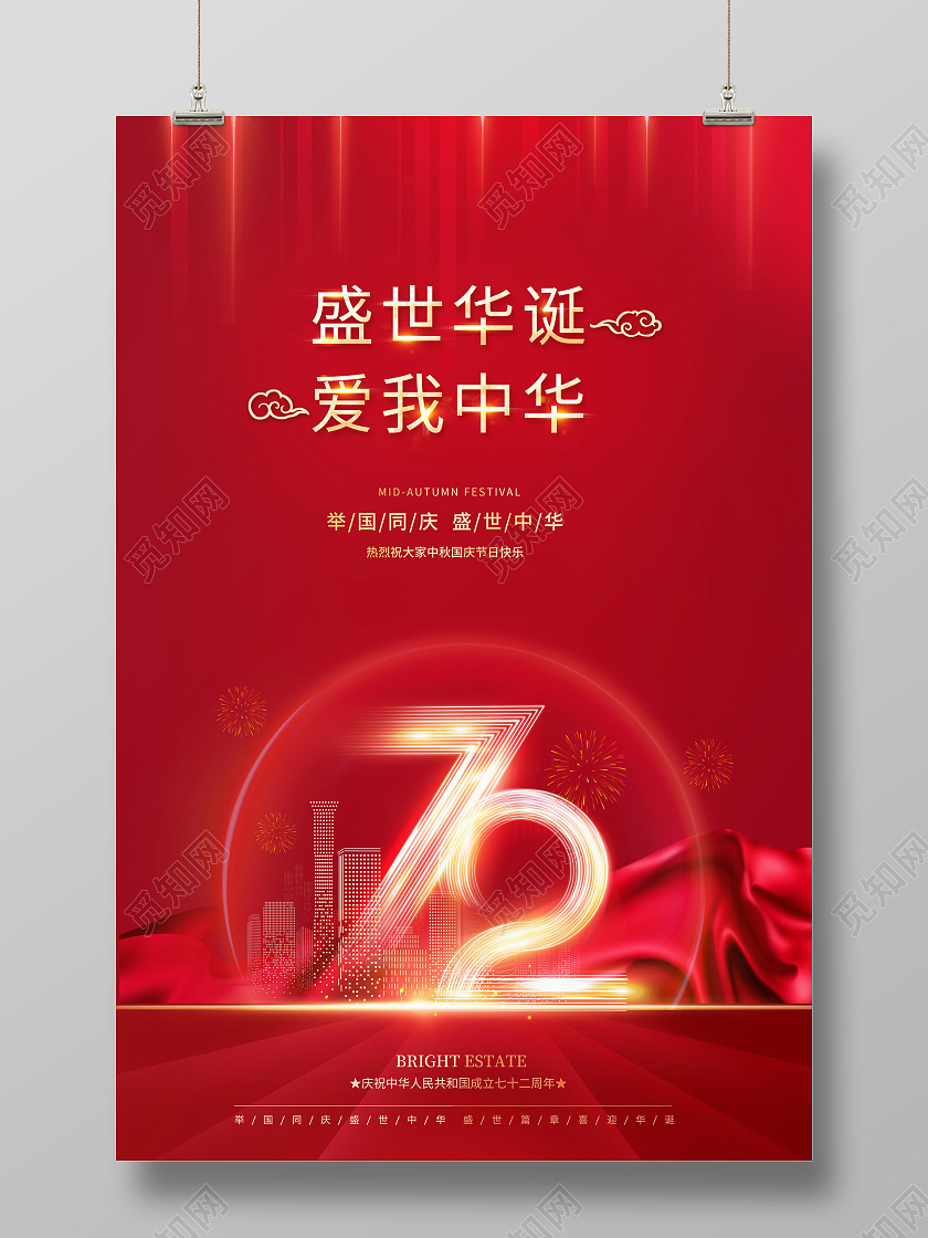 红色欢度国庆盛世华诞爱我中华国庆节国庆海报