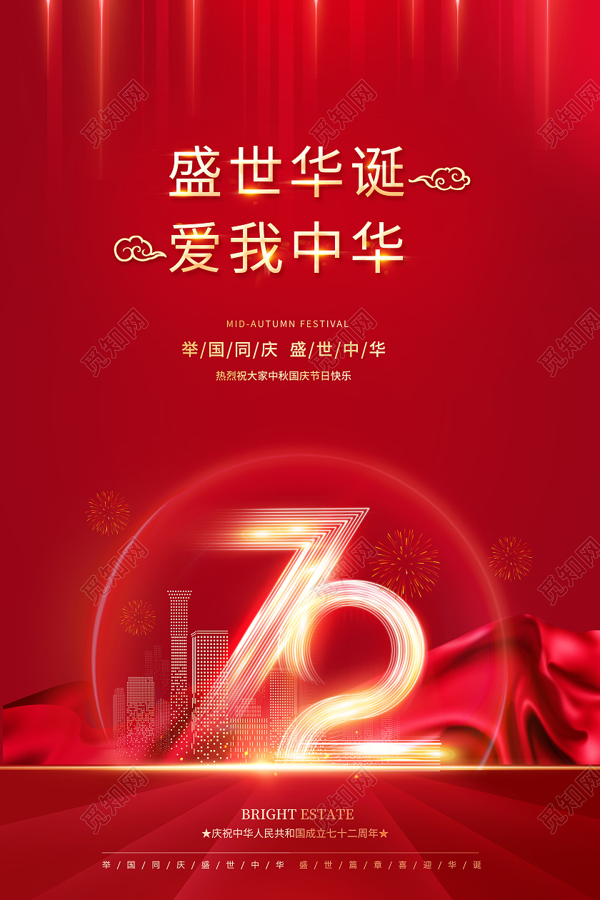 红色欢度国庆盛世华诞爱我中华国庆节国庆海报