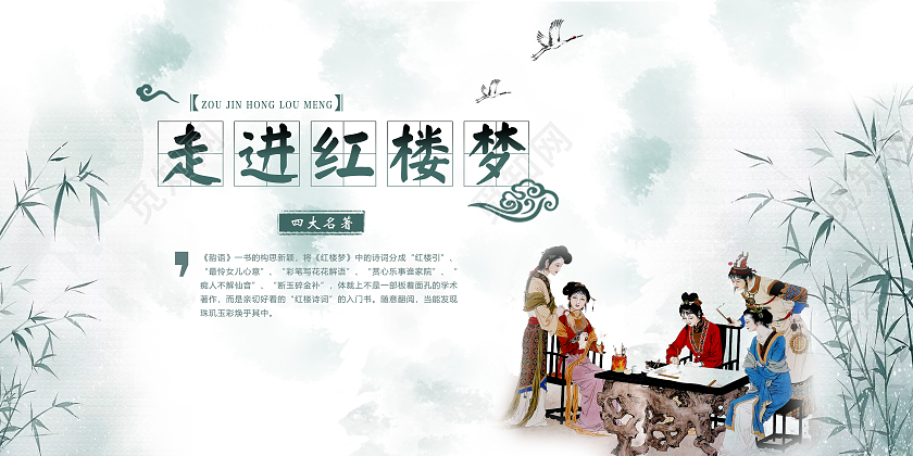 淡绿色简洁走进红楼梦宣传展板海报