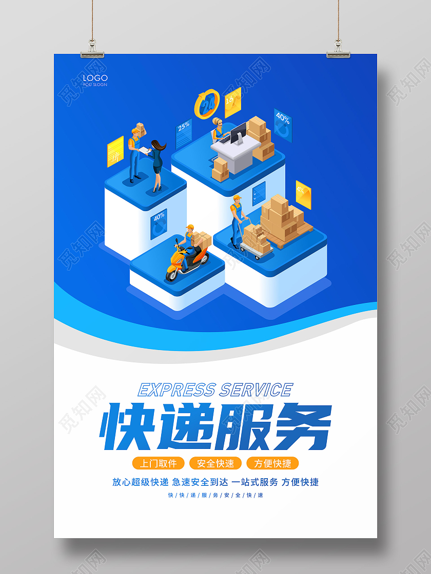 蓝色简约25d插画快递服务快递宣传海报