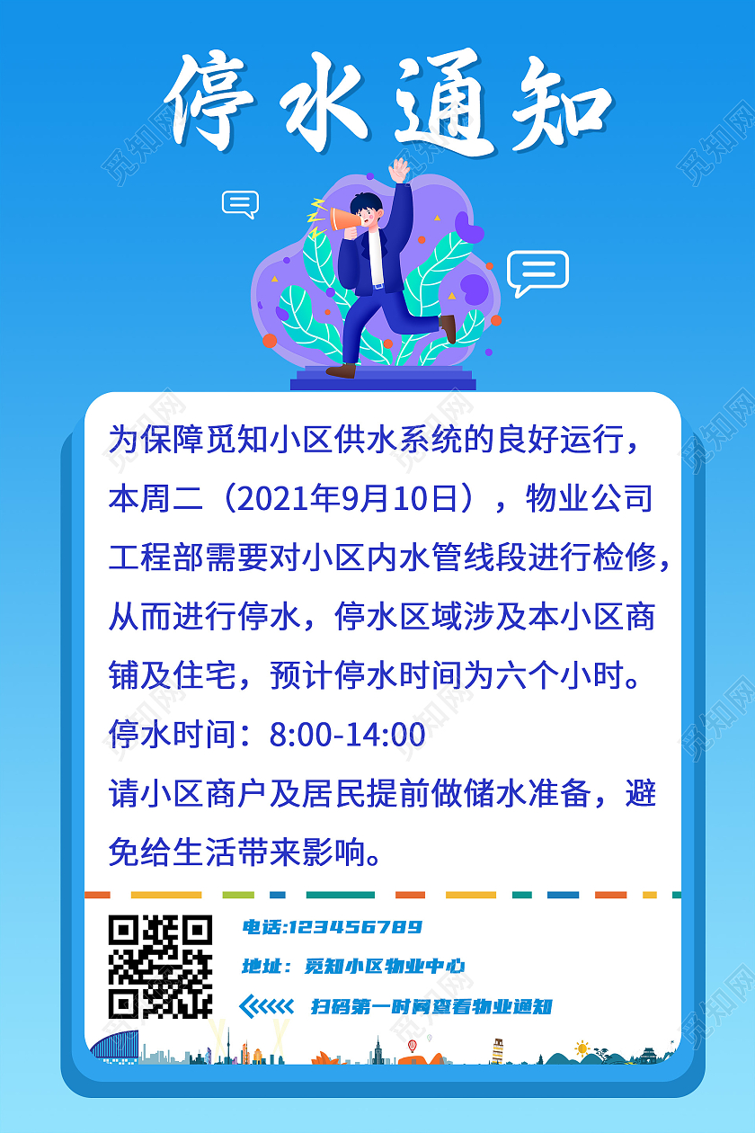 蓝色卡通停水通知停水通知宣传海报