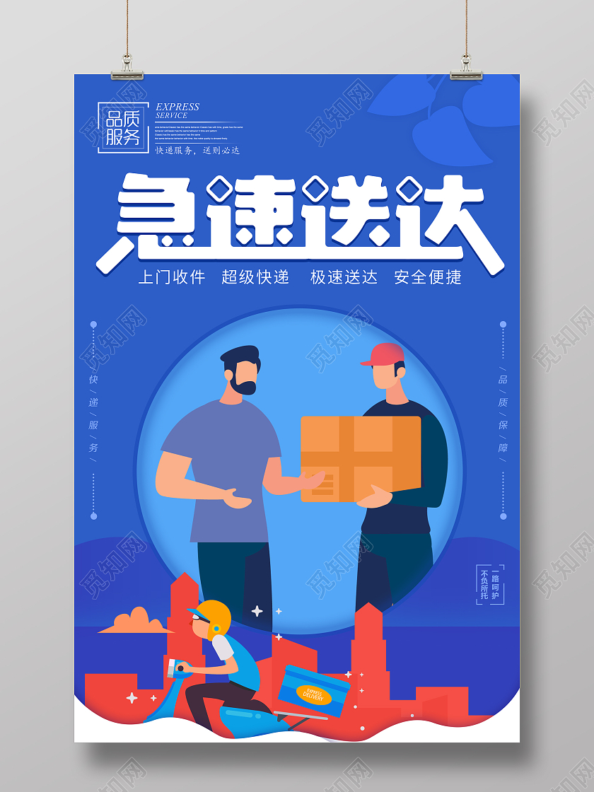 蓝色扁平化快递急速送达海报设计