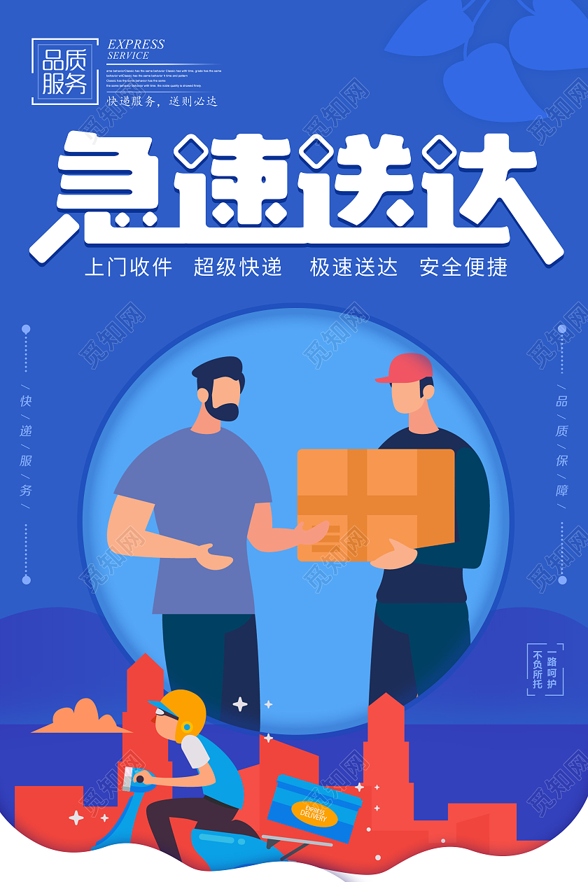 蓝色扁平化快递急速送达海报设计
