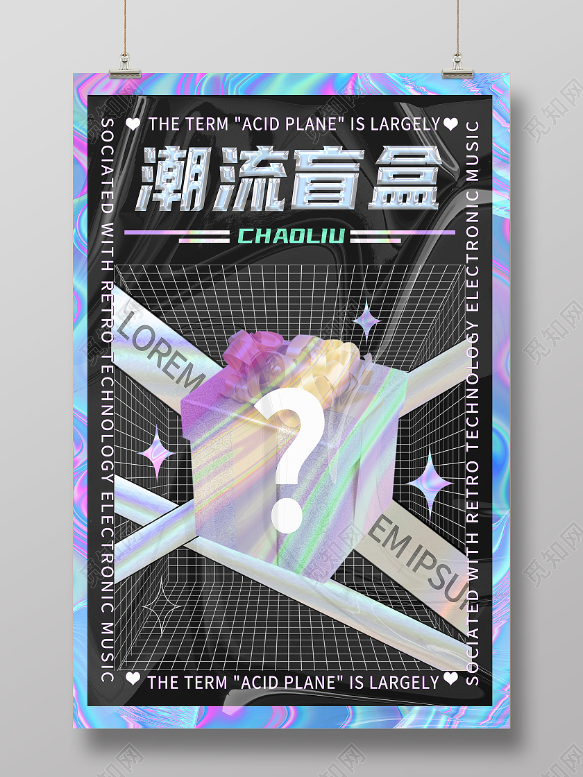 黑色酸性潮流盲盒礼物盲盒拆盲盒海报