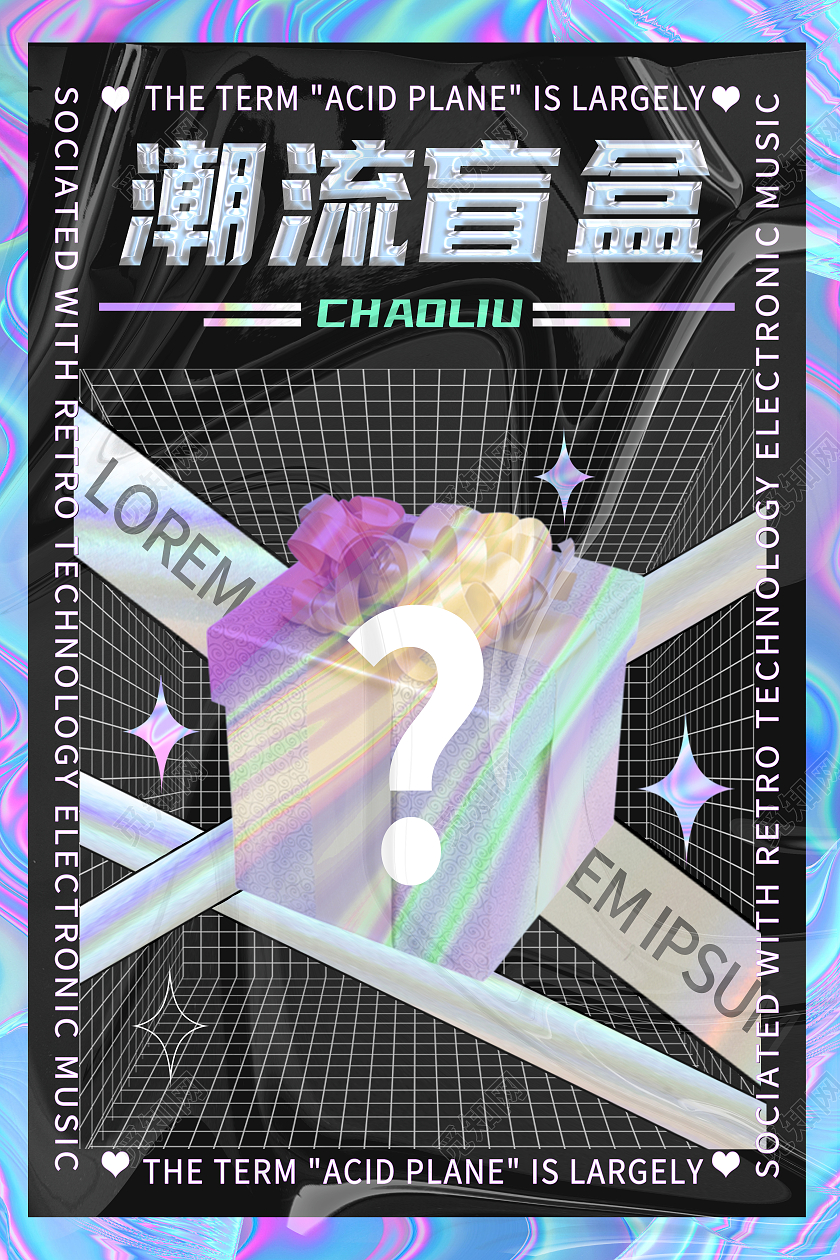 黑色酸性潮流盲盒礼物盲盒拆盲盒海报