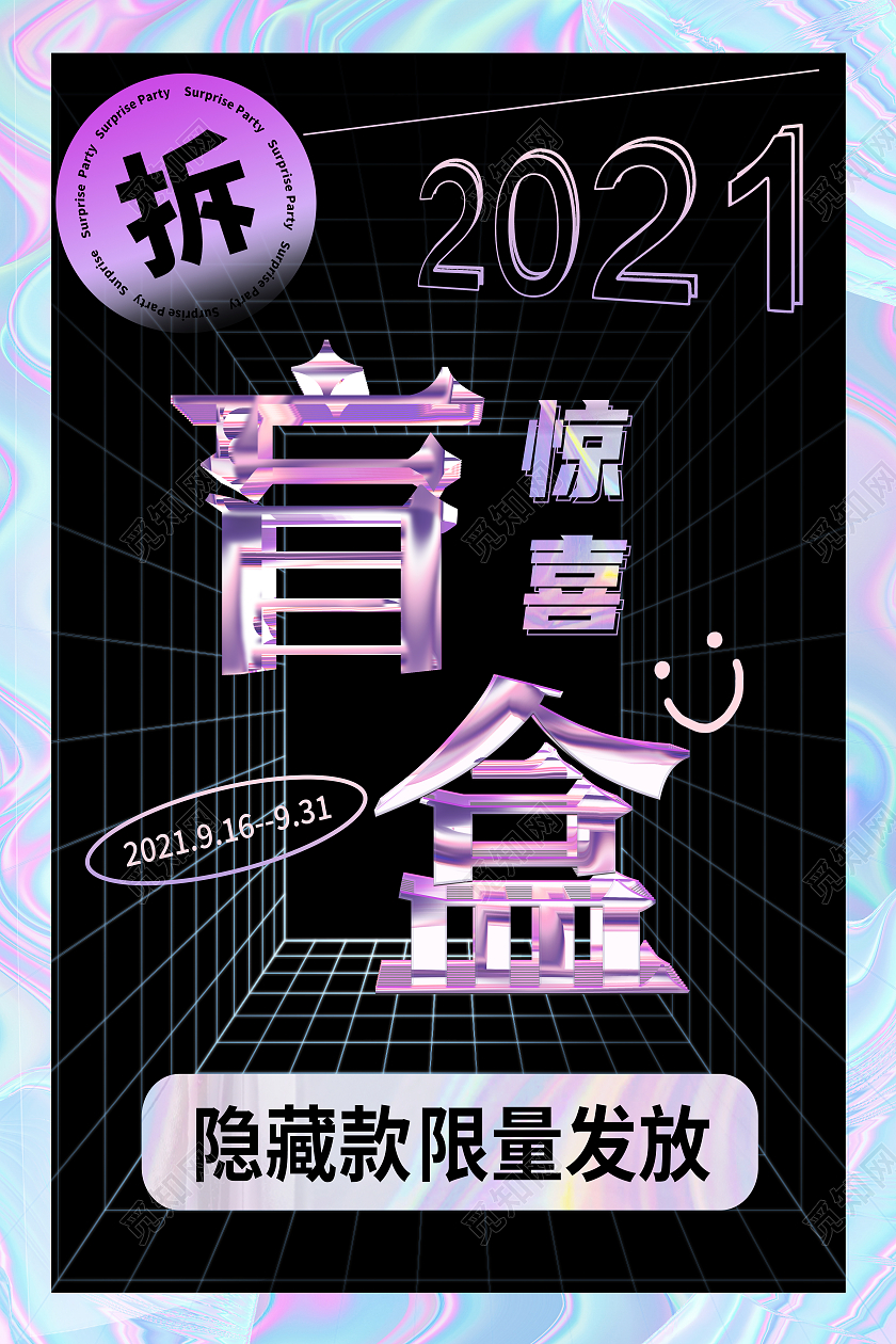 黑色酸性2021惊喜盲盒礼物盲盒拆盲盒海报