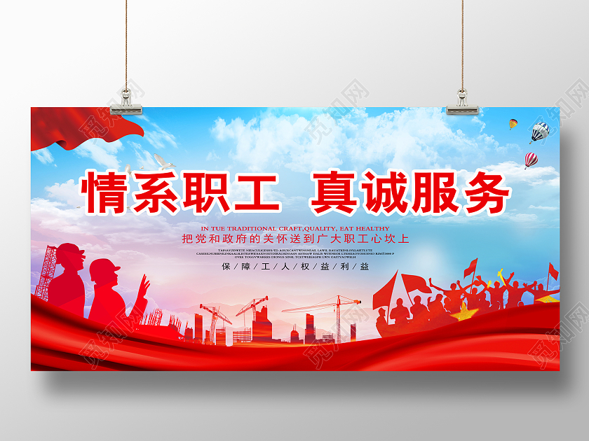 红色简约情系职工真诚服务公会展板工会展板