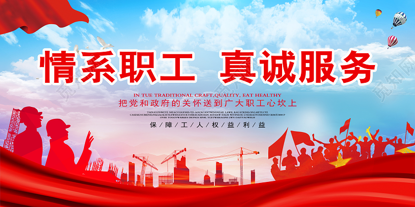 红色简约情系职工真诚服务公会展板工会展板