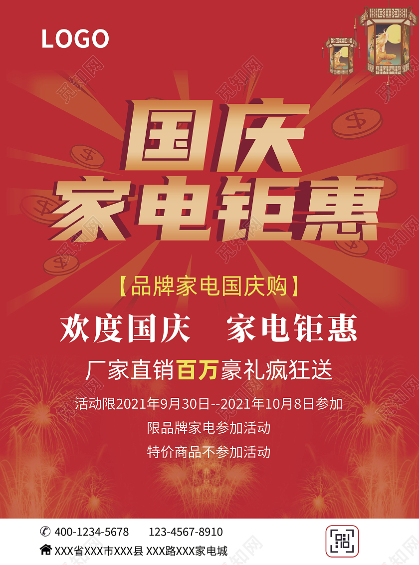 红色喜庆宣传单国庆家电钜惠电器宣传单国庆宣传单