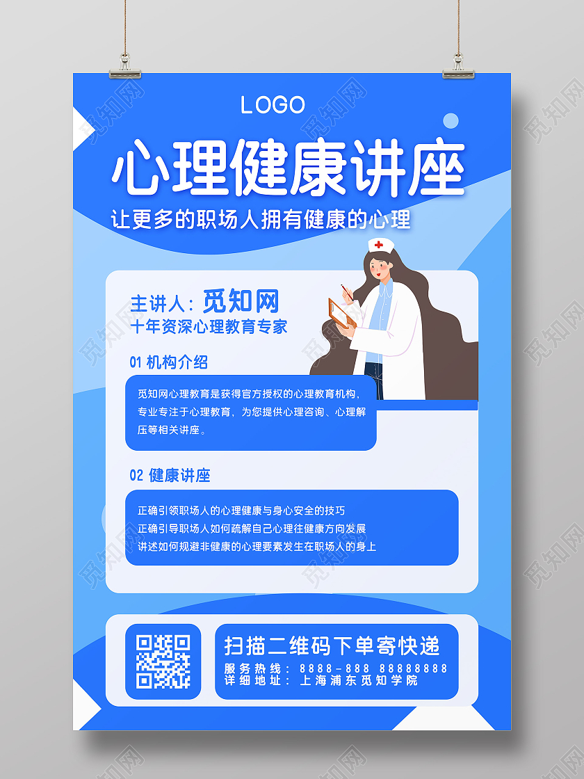简约风蓝色卡通女护士心理健康讲座宣传海报医学