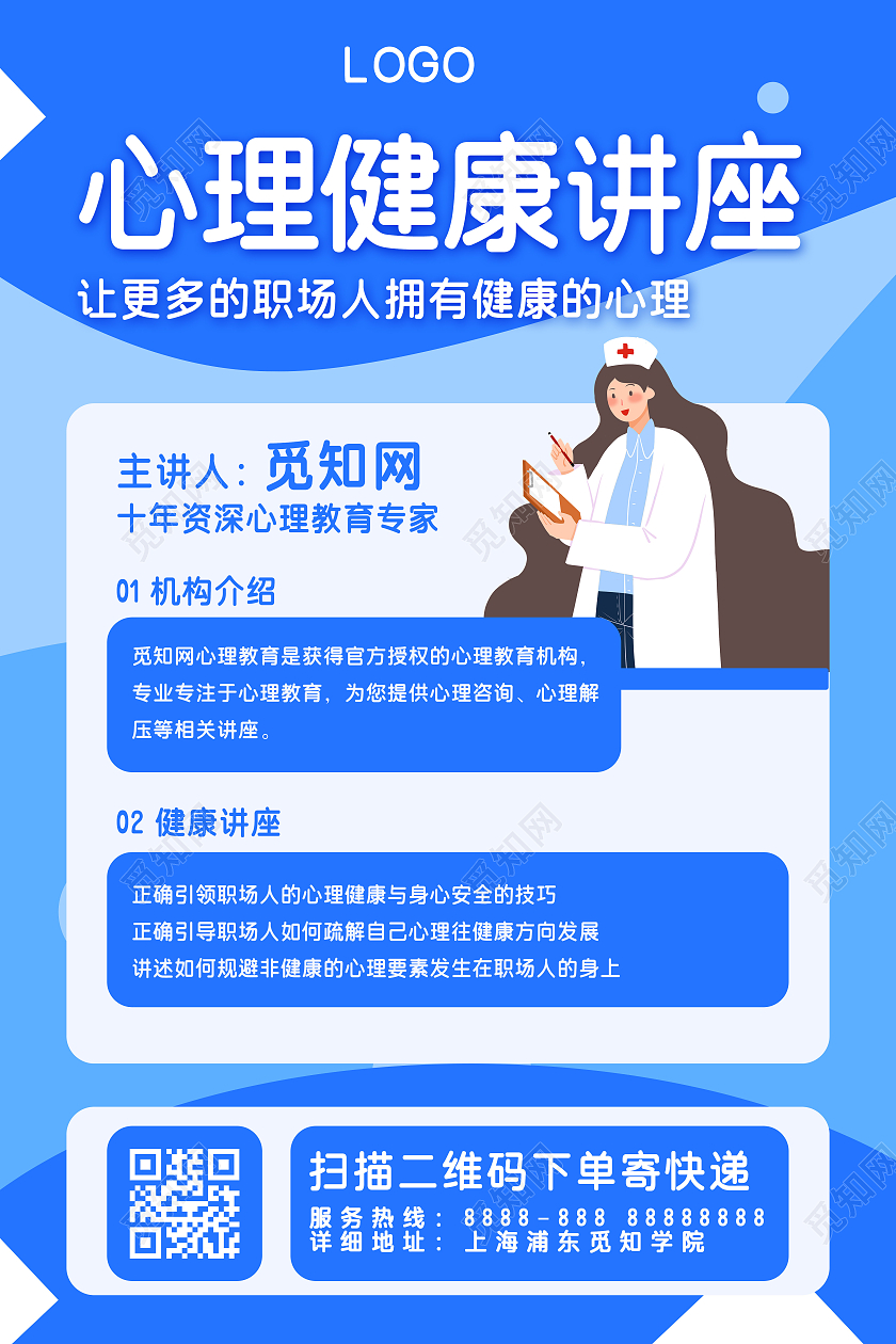 简约风蓝色卡通女护士心理健康讲座宣传海报医学
