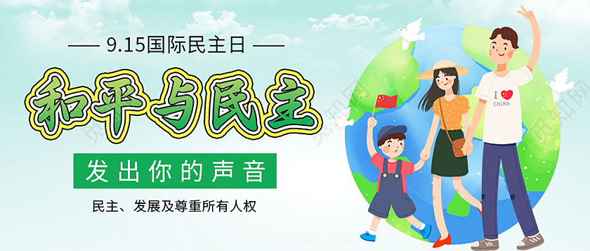 和平与民主国际民主日手机海报次图