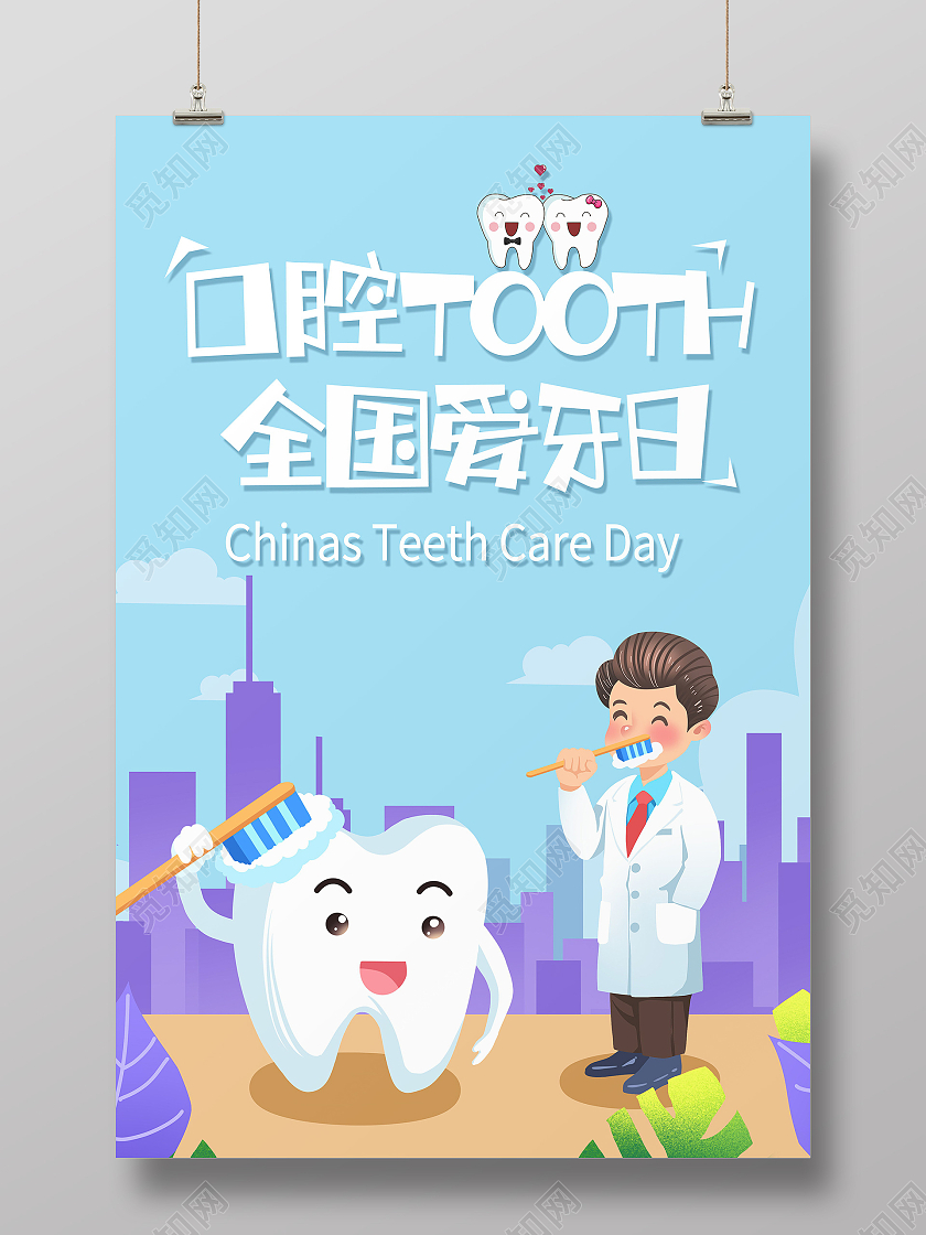 全国爱牙日关爱牙齿健康牙齿美白牙齿美容呵护口腔海报爱牙日海报