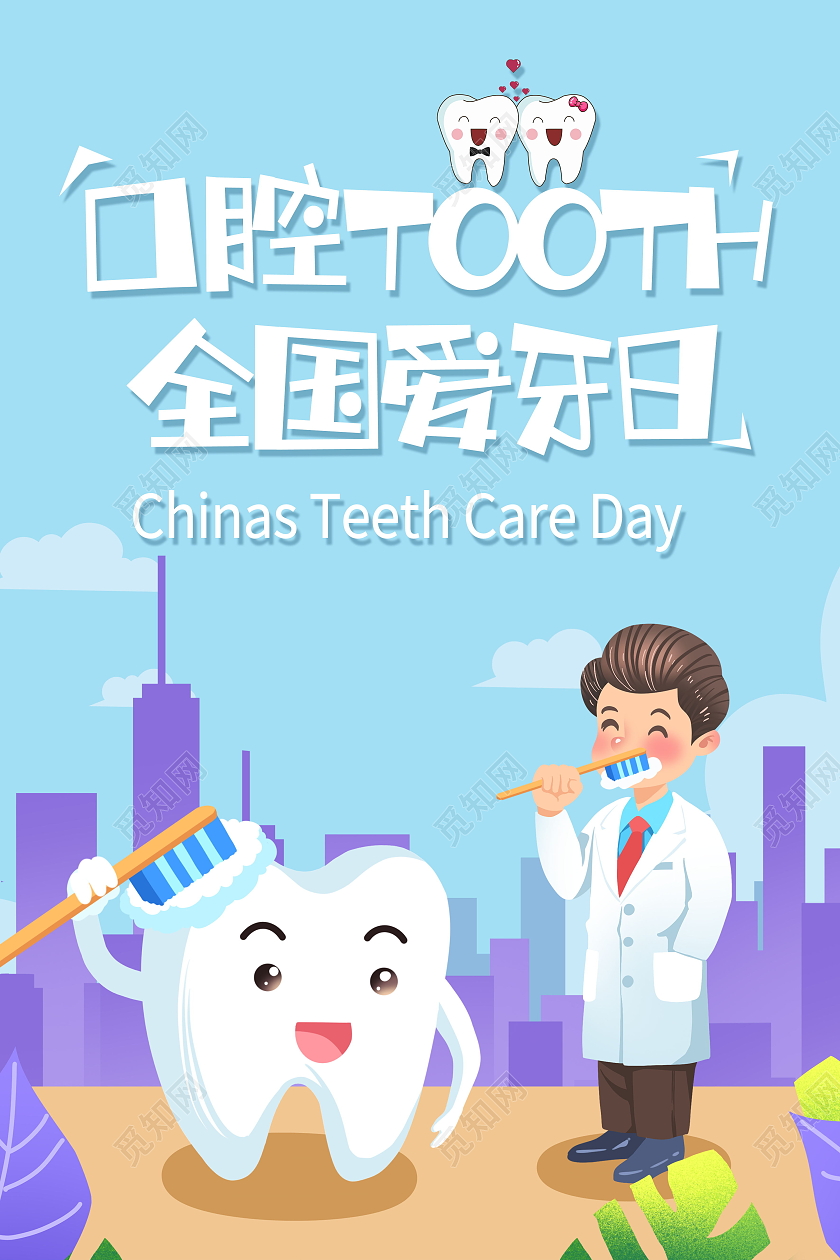 全国爱牙日关爱牙齿健康牙齿美白牙齿美容呵护口腔海报爱牙日海报