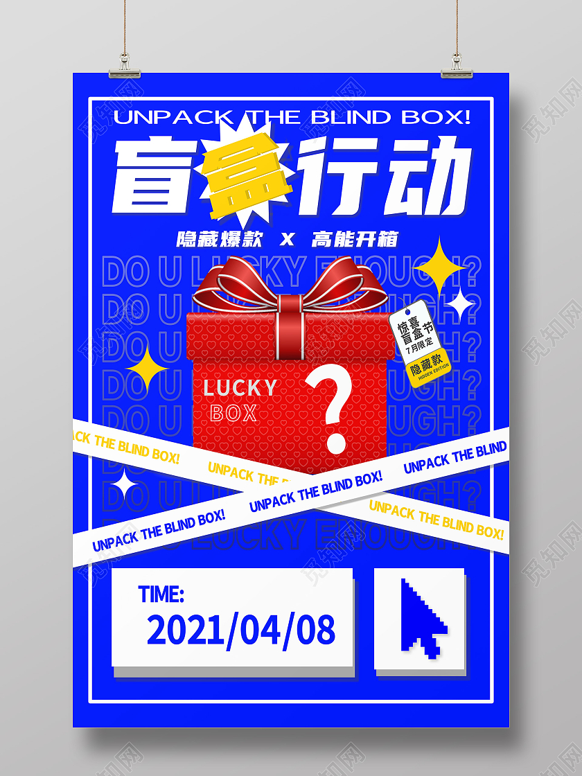 蓝色卡通盲盒行动盲盒拆盲盒海报