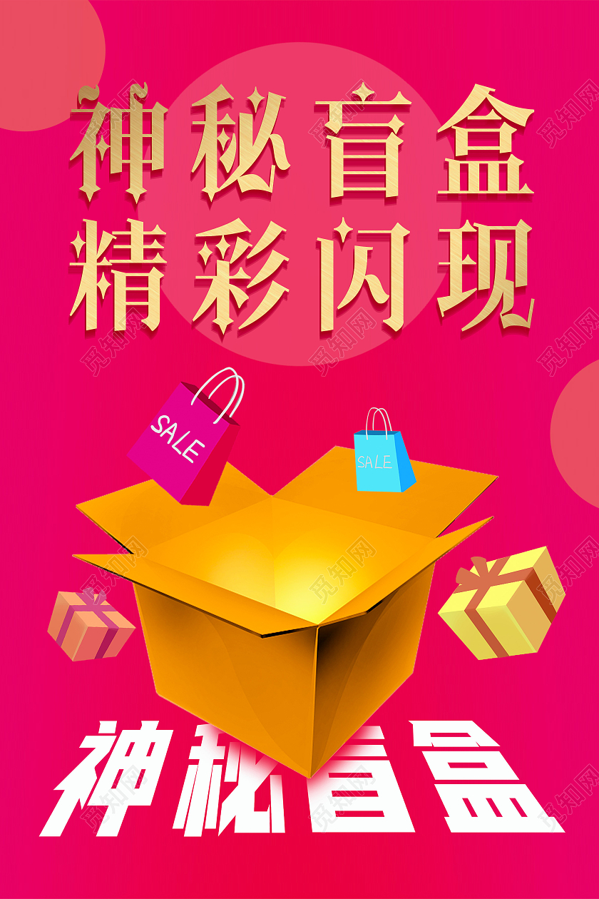 红色卡通神秘盲盒精彩闪现拆盲盒海报