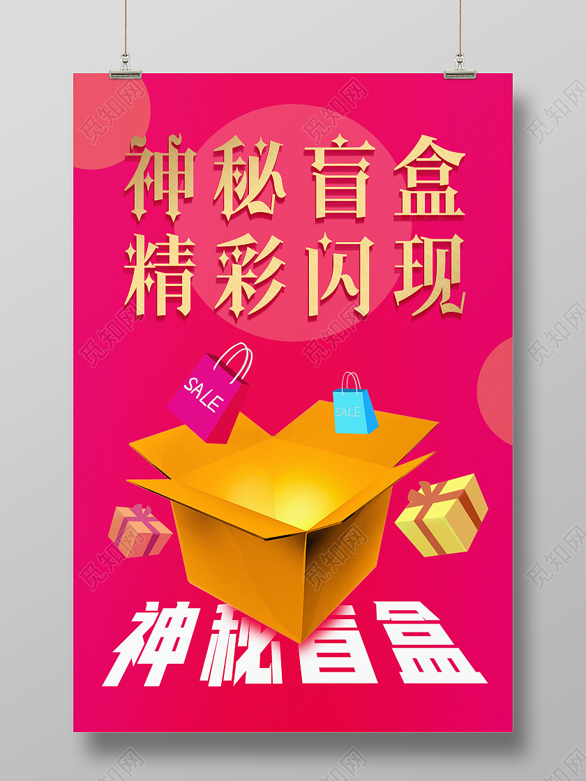 红色卡通神秘盲盒精彩闪现拆盲盒海报