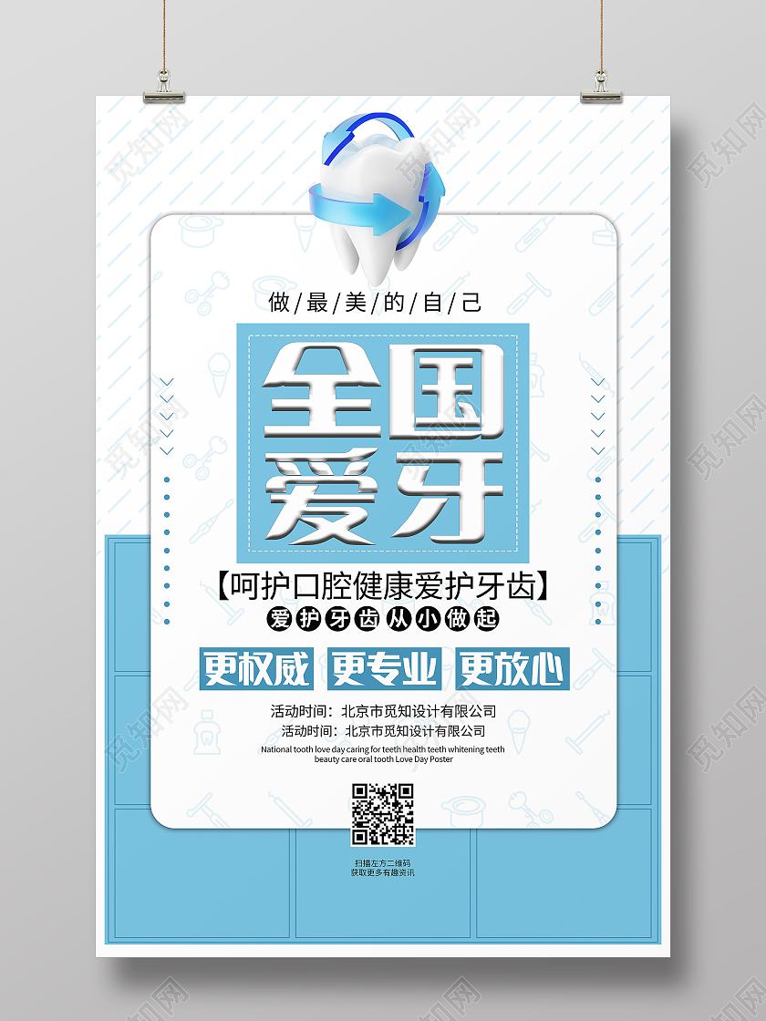 全国爱牙日关爱牙齿健康牙齿美白牙齿美容呵护口腔海报爱牙日海报
