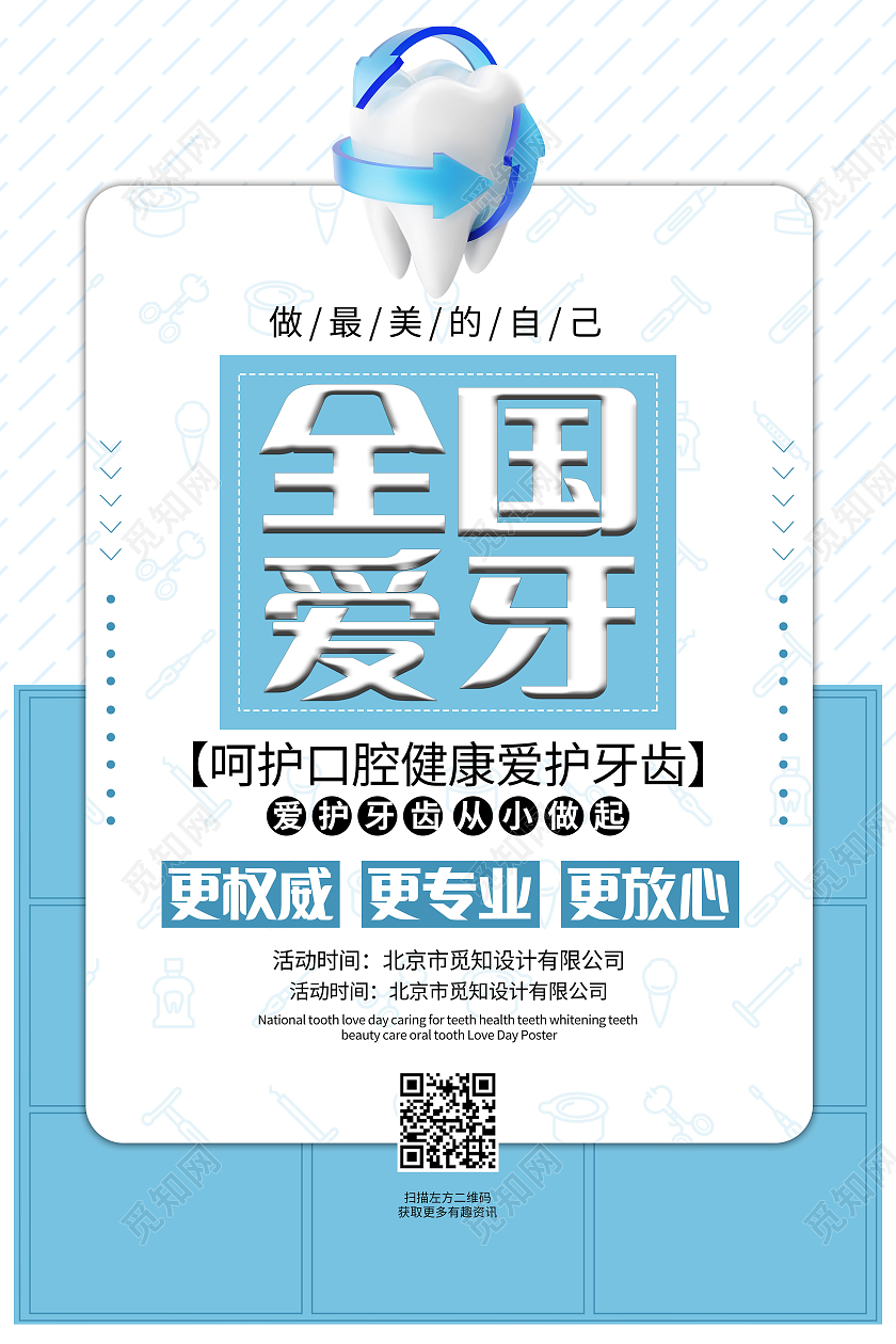 全国爱牙日关爱牙齿健康牙齿美白牙齿美容呵护口腔海报爱牙日海报
