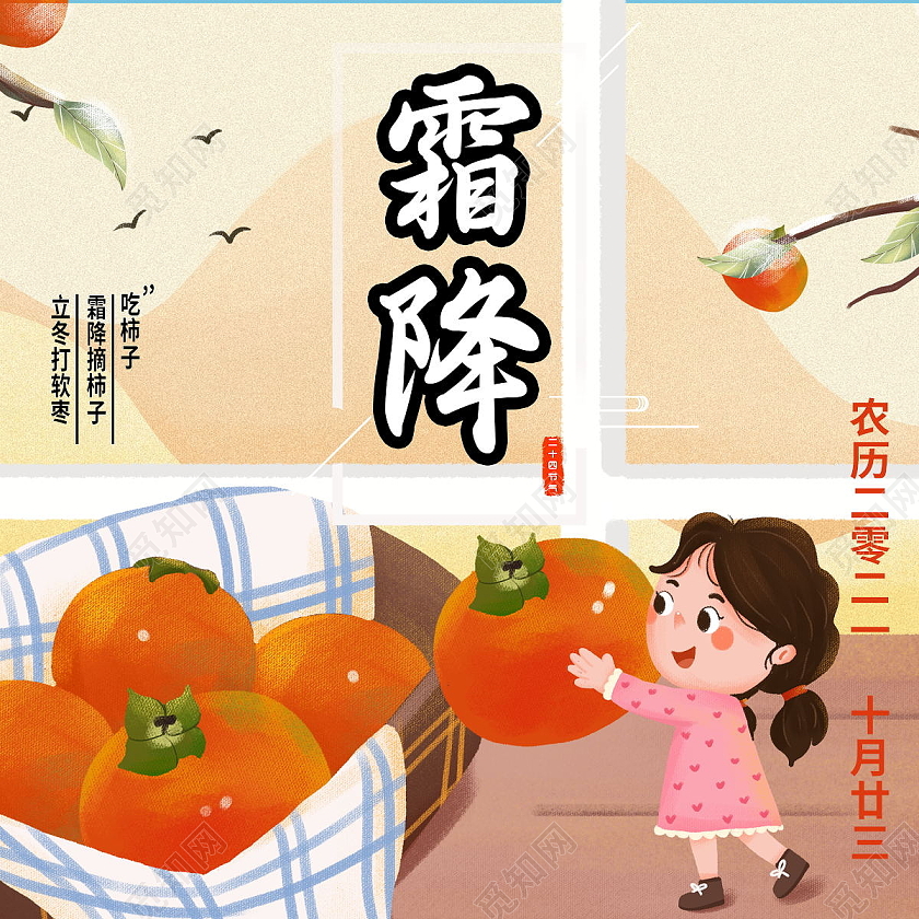 中国传统二十四节气节日霜降微信次图霜降次图