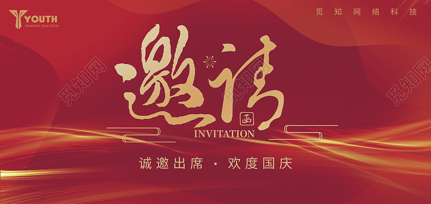 红色商务大气渐变光效邀请函国庆邀请函
