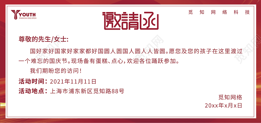 红色商务大气渐变光效邀请函国庆邀请函